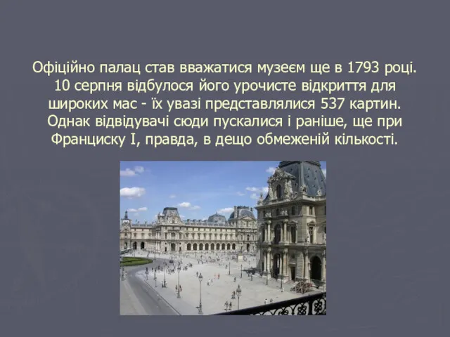 Офіційно палац став вважатися музеєм ще в 1793 році. 10