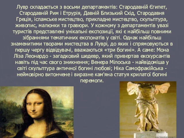 Лувр складається з восьми департаментів: Стародавній Єгипет, Стародавній Рим і