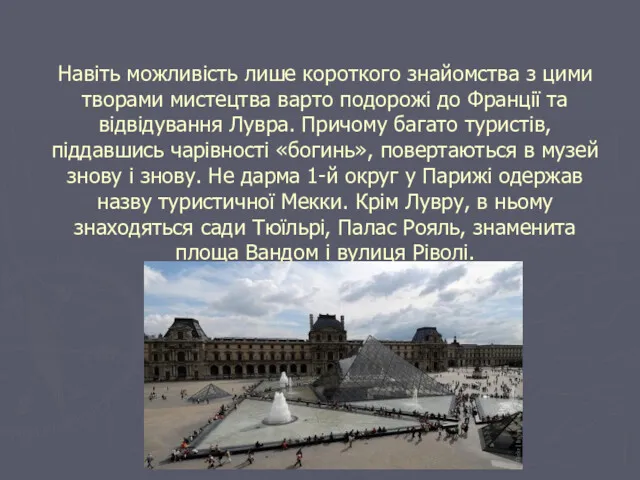 Навіть можливість лише короткого знайомства з цими творами мистецтва варто