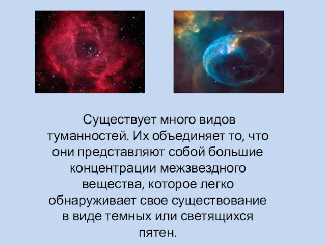 Существует много видов туманностей. Их объединяет то, что они представляют