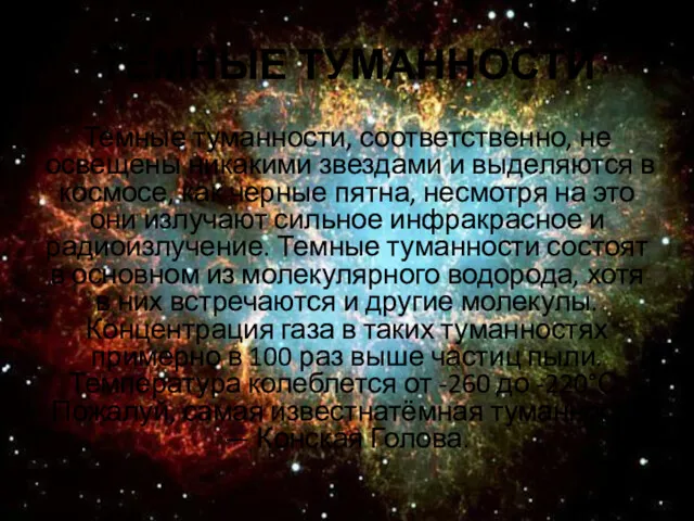 ТЕМНЫЕ ТУМАННОСТИ Темные туманности, соответственно, не освещены никакими звездами и