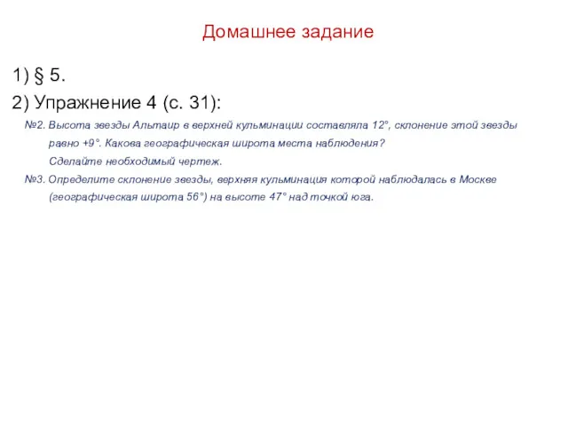 Домашнее задание 1) § 5. 2) Упражнение 4 (с. 31):