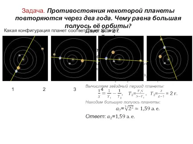 Задача. Противостояния некоторой планеты повторяются через два года. Чему равна