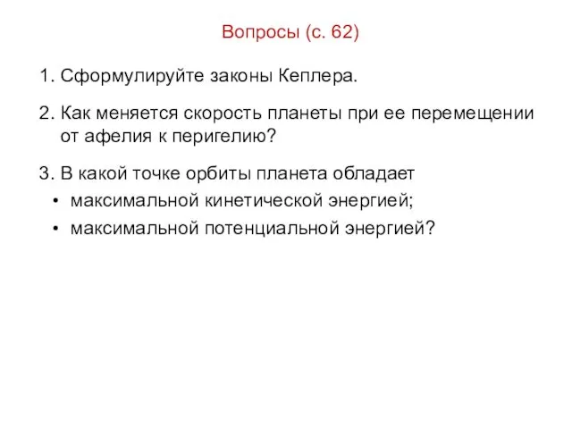 Вопросы (с. 62) 1. Сформулируйте законы Кеплера. 2. Как меняется