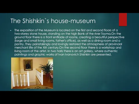 The Shishkin`s house-museum The exposition of the Museum is located