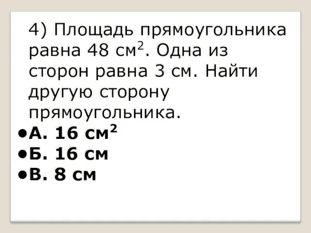 4) Площадь прямоугольника равна 48 см2. Одна из сторон равна