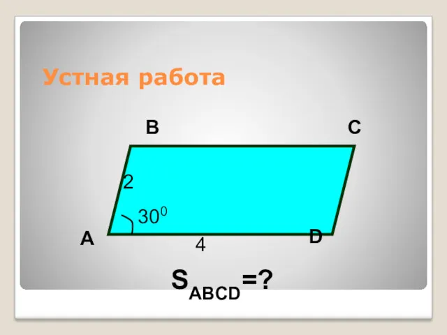 Устная работа A B C D 4 2 300 SABCD=?