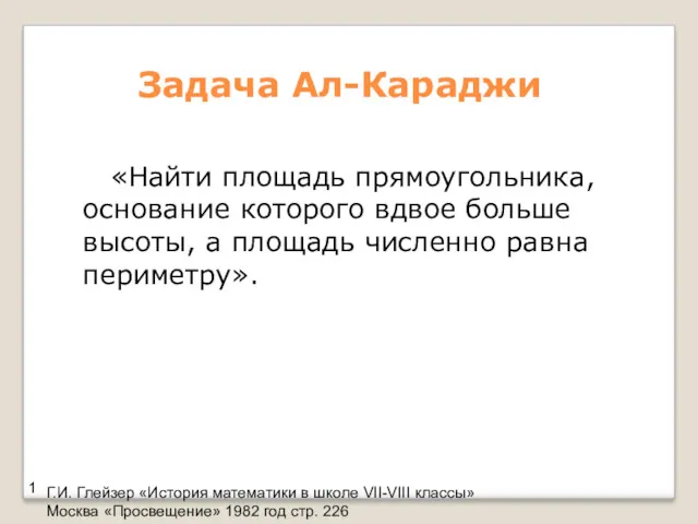 Задача Ал-Караджи «Найти площадь прямоугольника, основание которого вдвое больше высоты,