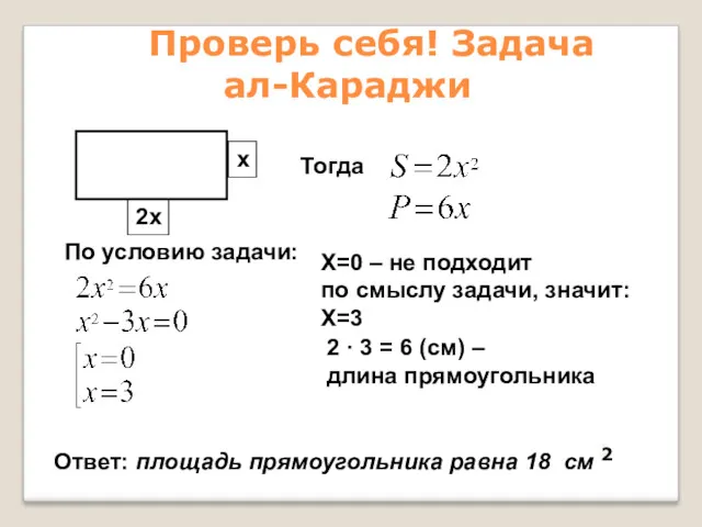 Проверь себя! Задача ал-Караджи Тогда По условию задачи: X=0 –