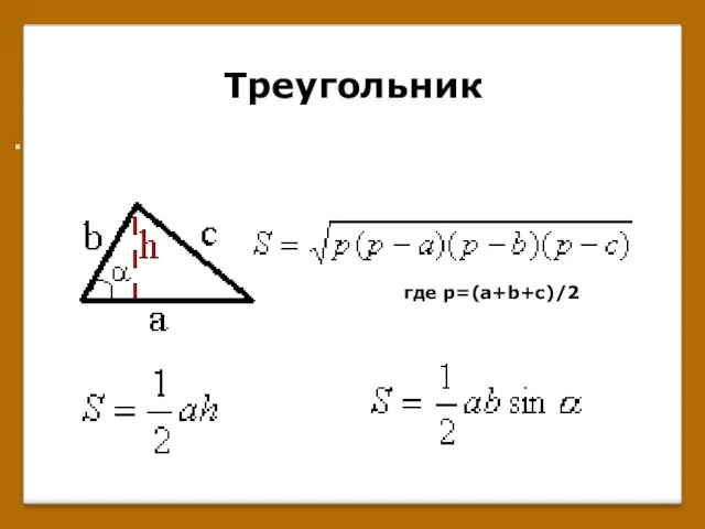 Треугольник . где p=(a+b+c)/2