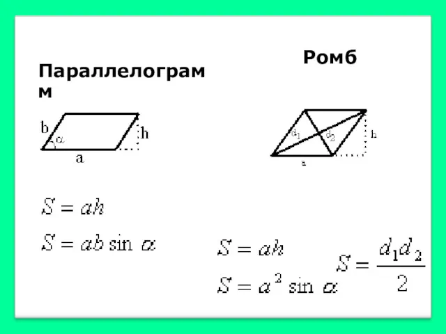 Параллелограмм Ромб