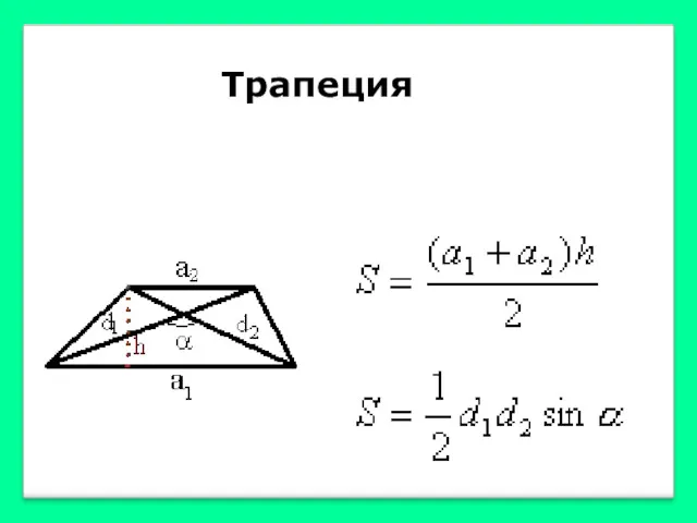 Трапеция