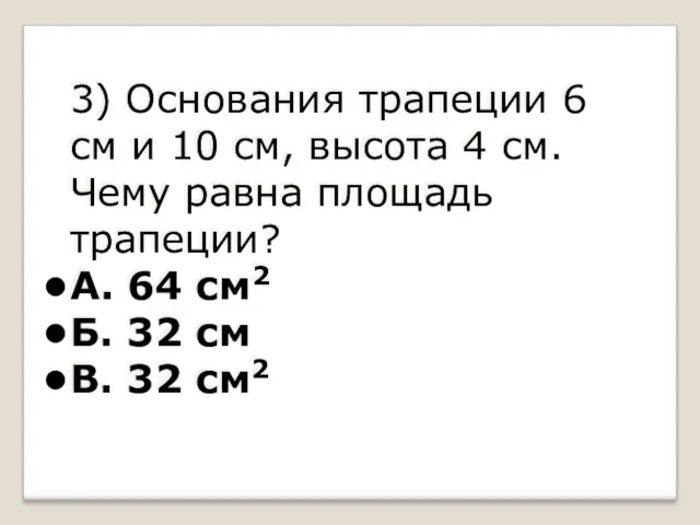 3) Основания трапеции 6 см и 10 см, высота 4