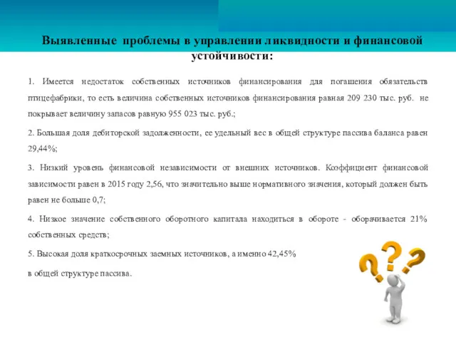 Выявленные проблемы в управлении ликвидности и финансовой устойчивости: 1. Имеется