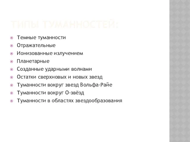 ТИПЫ ТУМАННОСТЕЙ: Темные туманности Отражательные Ионизованные излучением Планетарные Созданные ударными