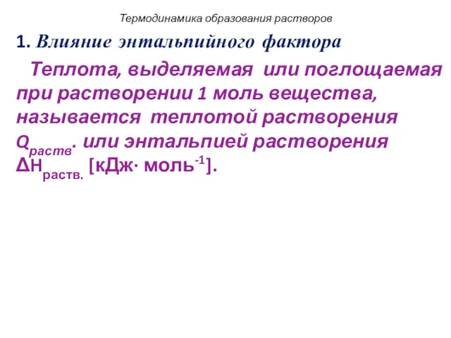 Термодинамика образования растворов 1. Влияние энтальпийного фактора Теплота, выделяемая или