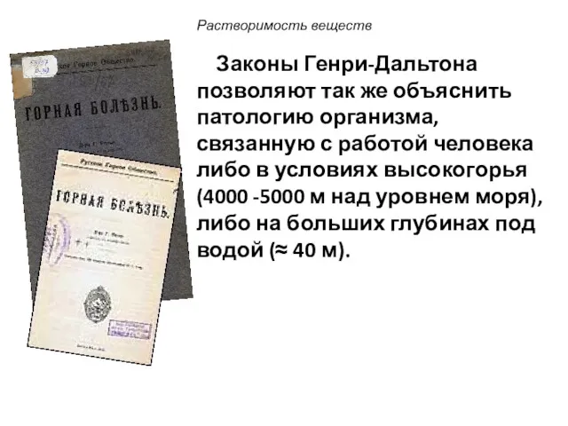 Растворимость веществ Законы Генри-Дальтона позволяют так же объяснить патологию организма,