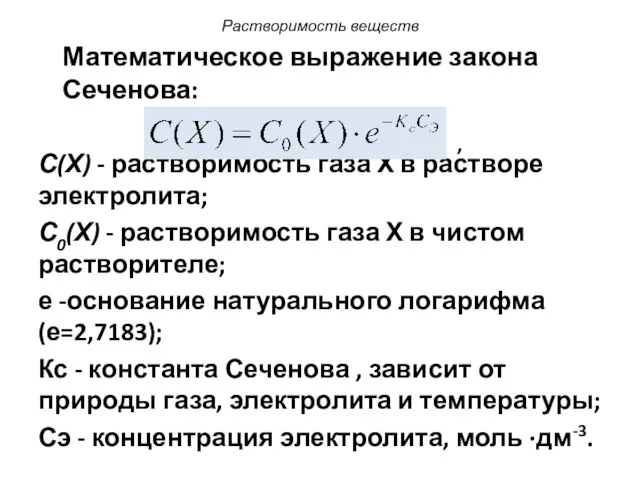 Растворимость веществ Математическое выражение закона Сеченова: С(Х) - растворимость газа