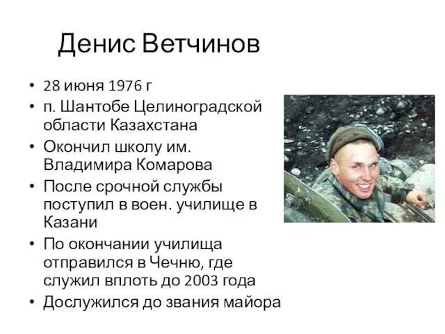 Денис Ветчинов 28 июня 1976 г п. Шантобе Целиноградской области
