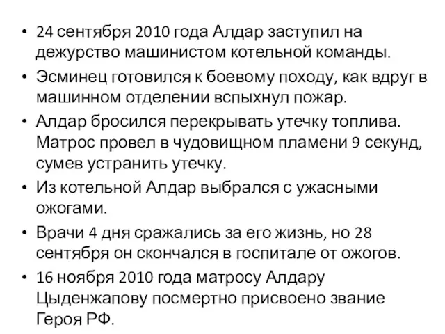 24 сентября 2010 года Алдар заступил на дежурство машинистом котельной