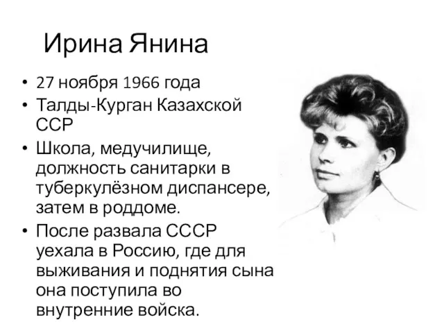 Ирина Янина 27 ноября 1966 года Талды-Курган Казахской ССР Школа,