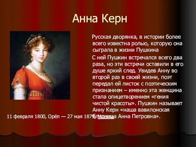Анна Керн Русская дворянка, в истории более всего известна ролью, которую она сыграла
