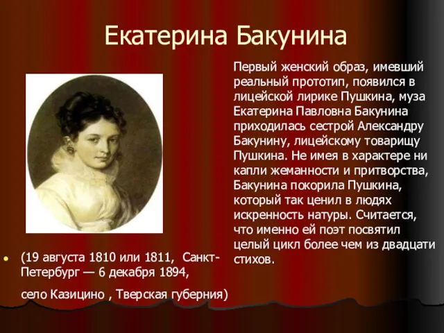 Екатерина Бакунина (19 августа 1810 или 1811, Санкт-Петербург — 6