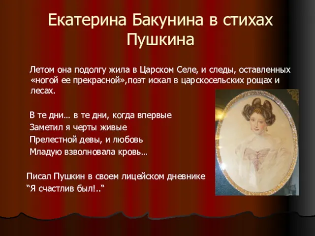 Екатерина Бакунина в стихах Пушкина Летом она подолгу жила в Царском Селе, и