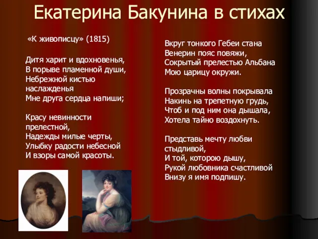 Екатерина Бакунина в стихах «К живописцу» (1815) Дитя харит и