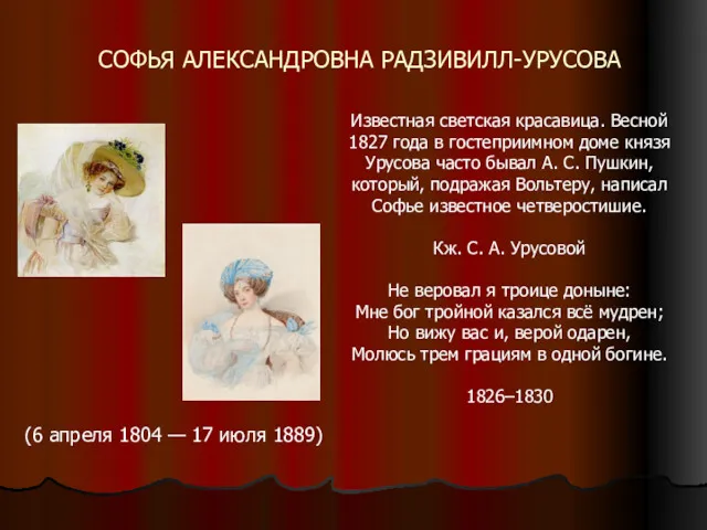 (6 апреля 1804 — 17 июля 1889) СОФЬЯ АЛЕКСАНДРОВНА РАДЗИВИЛЛ-УРУСОВА