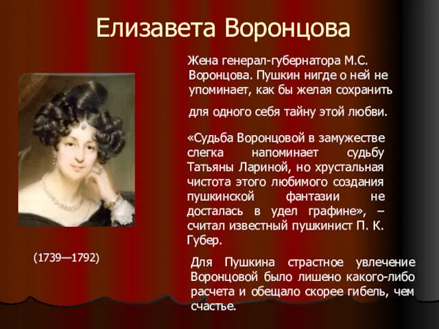 Елизавета Воронцова Жена генерал-губернатора М.С. Воронцова. Пушкин нигде о ней не упоминает, как