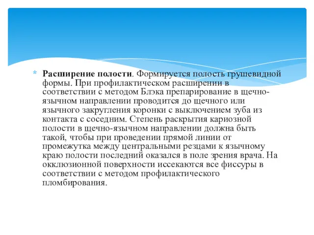 Расширение полости. Формируется полость грушевидной формы. При профилактическом расширении в