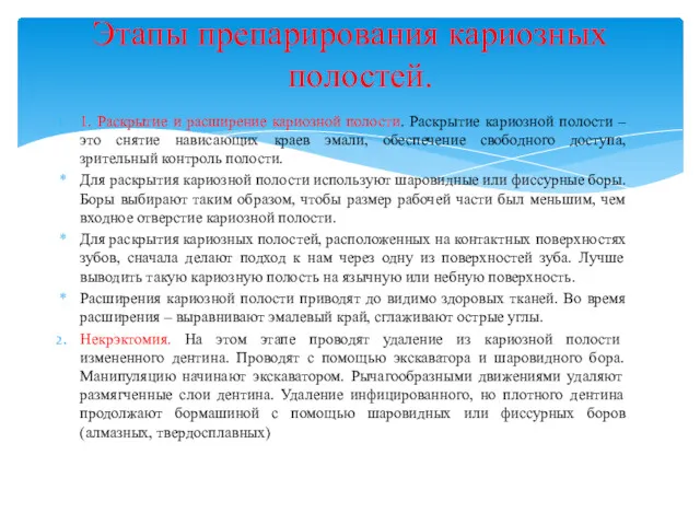 1. Раскрытие и расширение кариозной полости. Раскрытие кариозной полости –