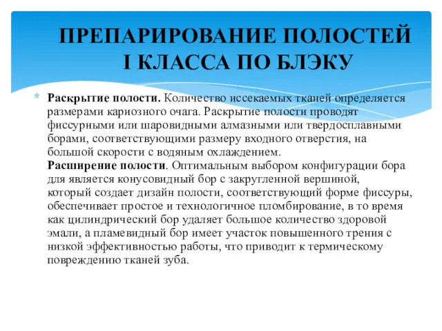 Раскрытие полости. Количество иссекаемых тканей определяется размерами кариозного очага. Раскрытие