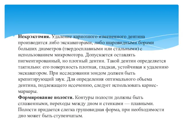 Некрэктомия. Удаление кариозного измененного дентина производится либо экскаваторами, либо шаровидными