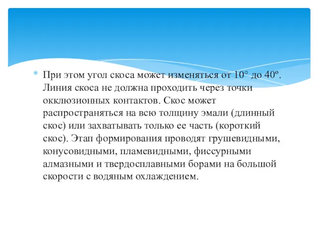 При этом угол скоса может изменяться от 10° до 40º.