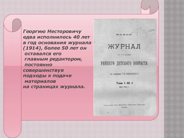 ЕРЫПР Георгию Несторовичу едва исполнилось 40 лет в год основания