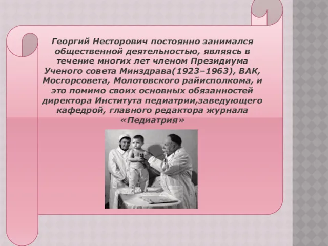 ЕРЫПР Георгий Несторович постоянно занимался общественной деятельностью, являясь в течение