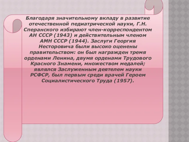 ЕРЫПР Благодаря значительному вкладу в развитие отечественной педиатрической науки, Г.Н.Сперанского