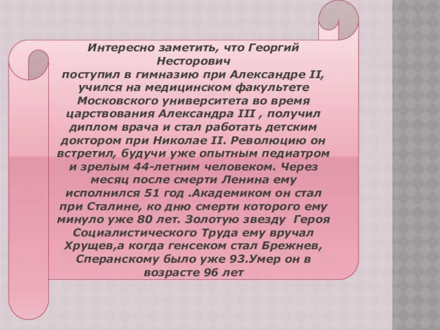 ЕРЫПР Интересно заметить, что Георгий Несторович поступил в гимназию при