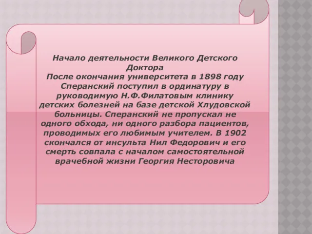 ЕРЫПР Начало деятельности Великого Детского Доктора После окончания университета в