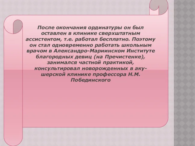 ЕРЫПР После окончания ординатуры он был оставлен в клинике сверхштатным