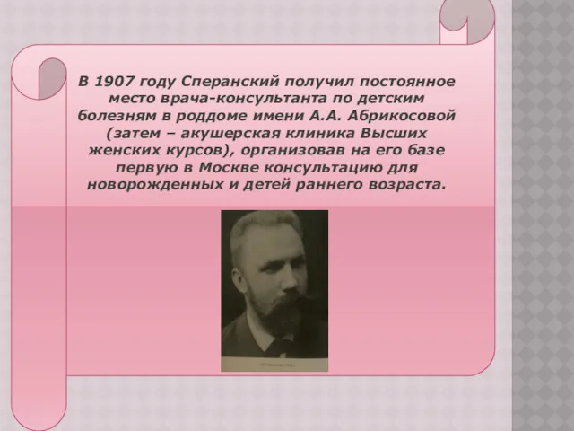 ЕРЫПР В 1907 году Сперанский получил постоянное место врача-консультанта по