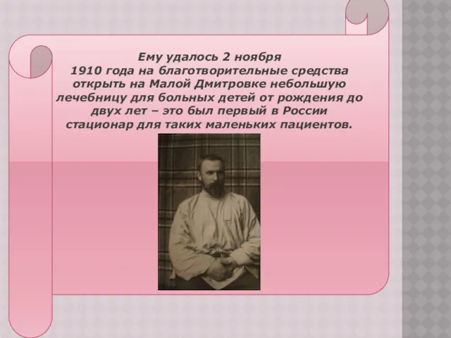 ЕРЫПР Ему удалось 2 ноября 1910 года на благотворительные средства