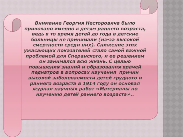 ЕРЫПР Внимание Георгия Несторовича было приковано именно к детям раннего