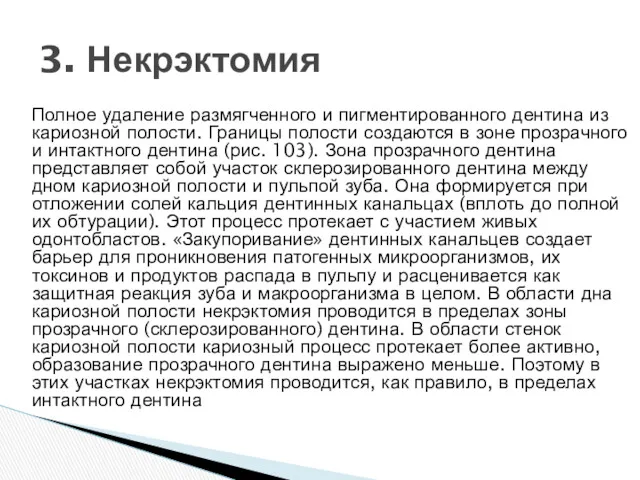 Полное удаление размягченного и пигментированного дентина из кариозной полости. Границы