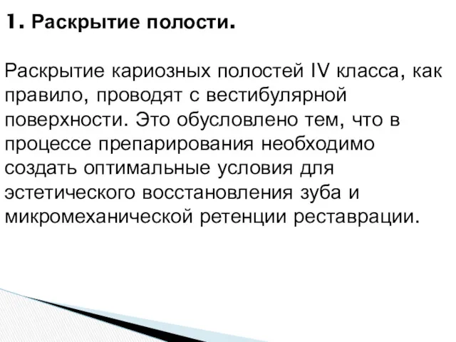 1. Раскрытие полости. Раскрытие кариозных полостей IV класса, как правило,