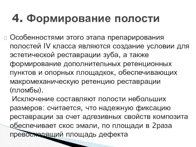 Особенностями этого этапа препарирования полостей IV класса являются создание условии