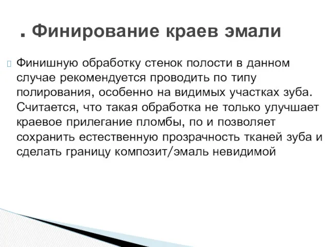 Финишную обработку стенок полости в данном случае рекомендуется проводить по