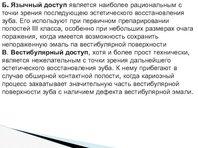 Б. Язычный доступ является наиболее рациональным с точки зрения последующею